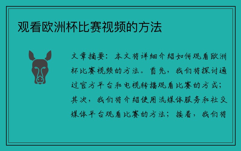 观看欧洲杯比赛视频的方法