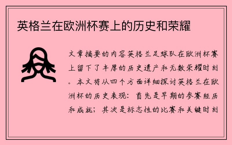 英格兰在欧洲杯赛上的历史和荣耀