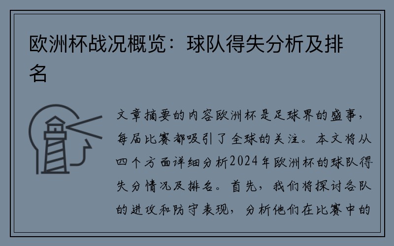 欧洲杯战况概览：球队得失分析及排名