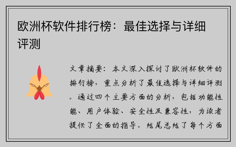 欧洲杯软件排行榜：最佳选择与详细评测