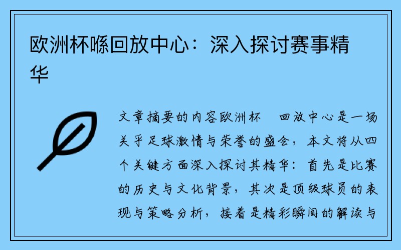 欧洲杯喺回放中心：深入探讨赛事精华