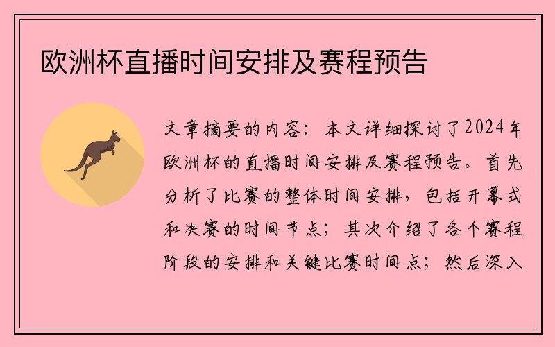 欧洲杯直播时间安排及赛程预告