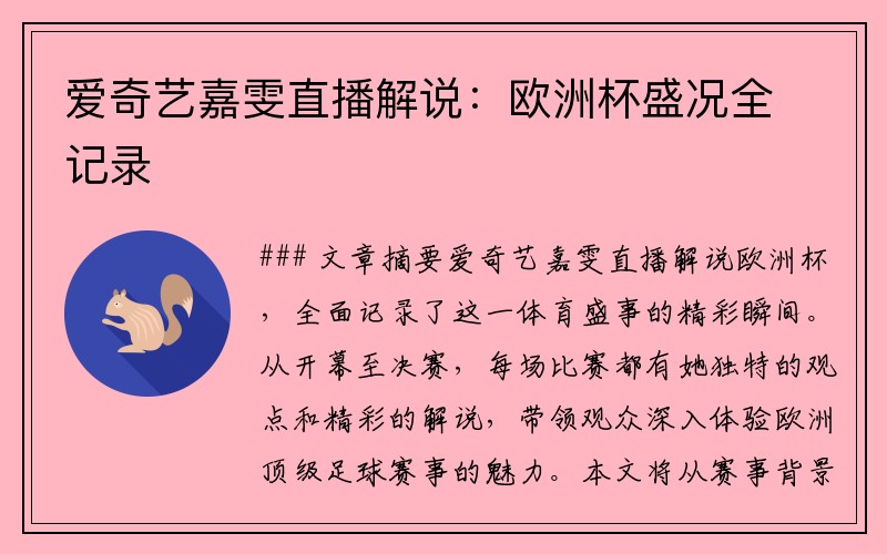 爱奇艺嘉雯直播解说：欧洲杯盛况全记录