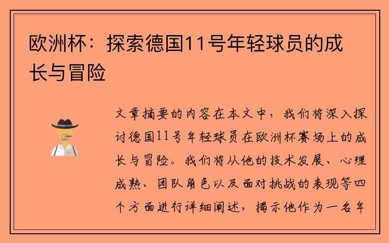 欧洲杯：探索德国11号年轻球员的成长与冒险