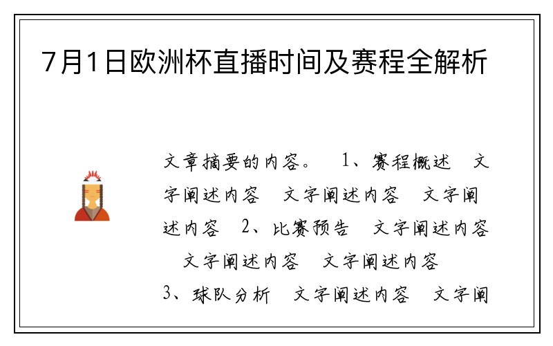 7月1日欧洲杯直播时间及赛程全解析