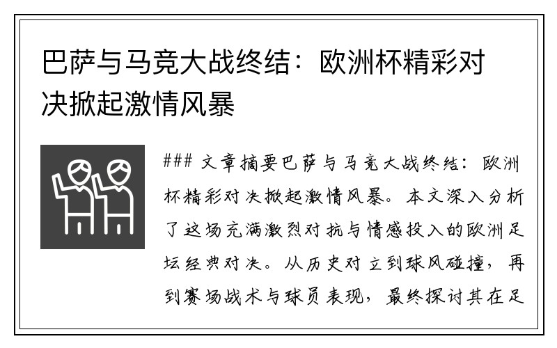 巴萨与马竞大战终结：欧洲杯精彩对决掀起激情风暴