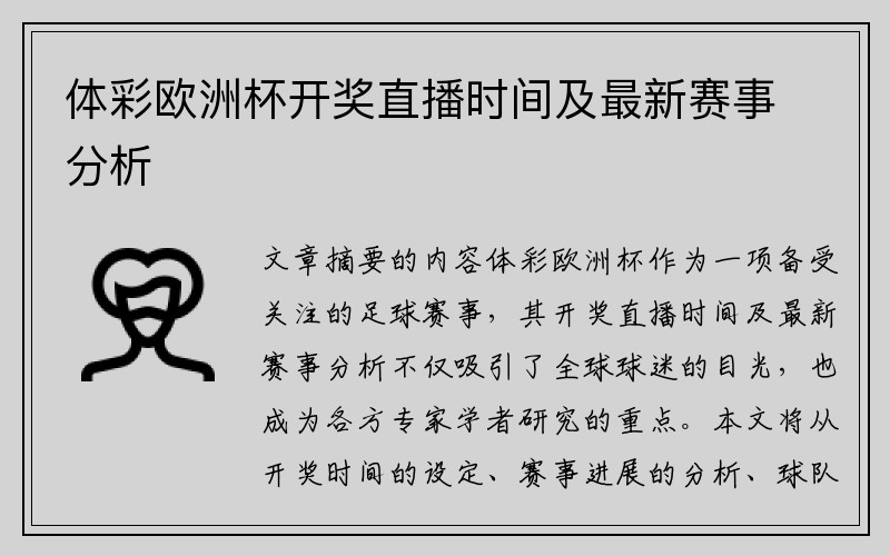 体彩欧洲杯开奖直播时间及最新赛事分析