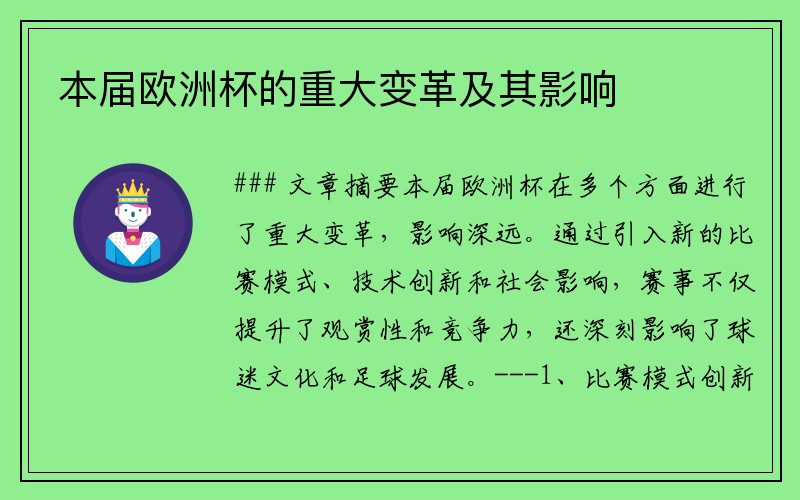 本届欧洲杯的重大变革及其影响