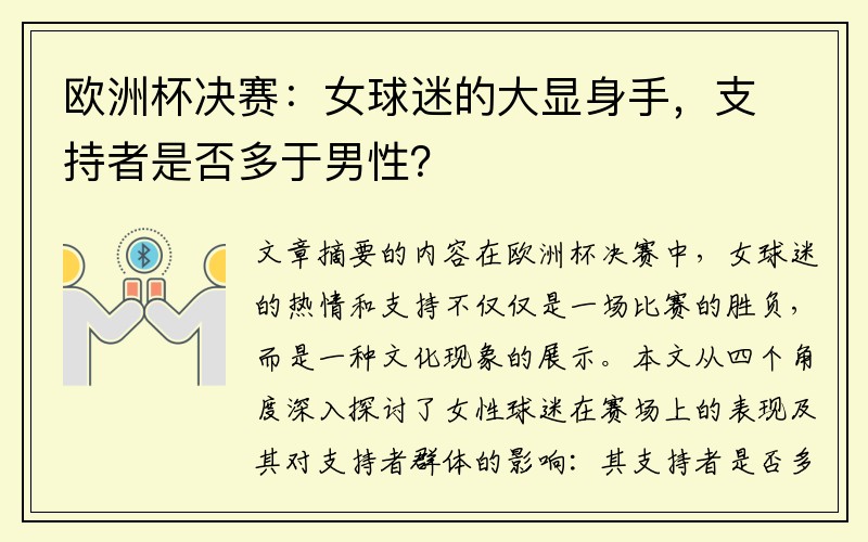 欧洲杯决赛：女球迷的大显身手，支持者是否多于男性？