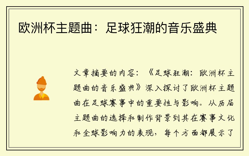 欧洲杯主题曲：足球狂潮的音乐盛典