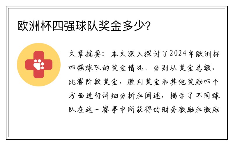 欧洲杯四强球队奖金多少？