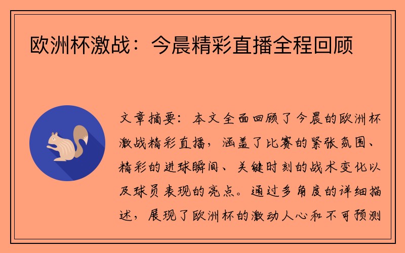 欧洲杯激战：今晨精彩直播全程回顾
