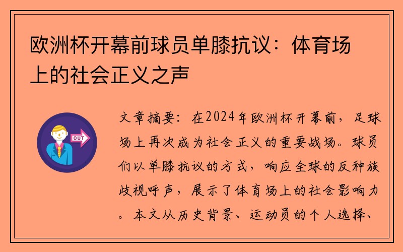 欧洲杯开幕前球员单膝抗议：体育场上的社会正义之声