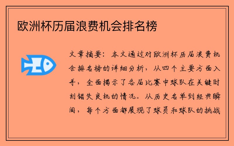 欧洲杯历届浪费机会排名榜