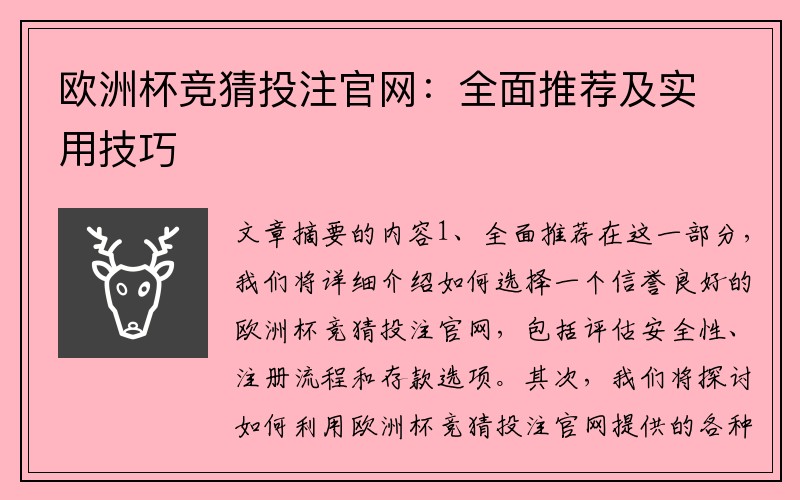 欧洲杯竞猜投注官网：全面推荐及实用技巧