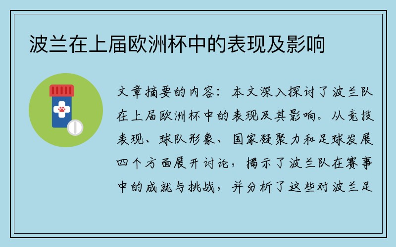 波兰在上届欧洲杯中的表现及影响