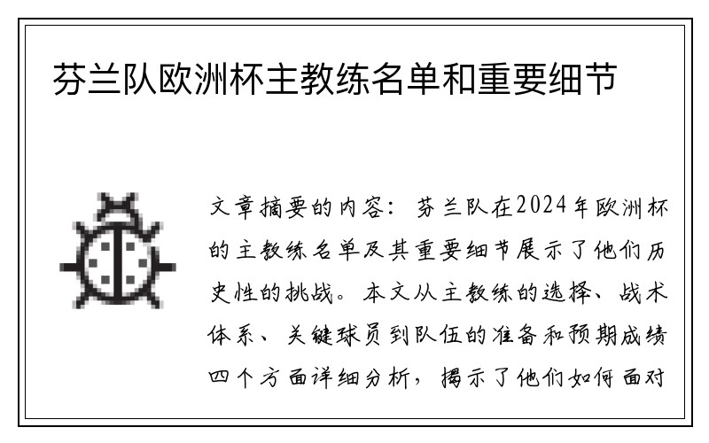 芬兰队欧洲杯主教练名单和重要细节