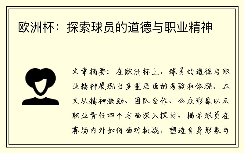 欧洲杯：探索球员的道德与职业精神