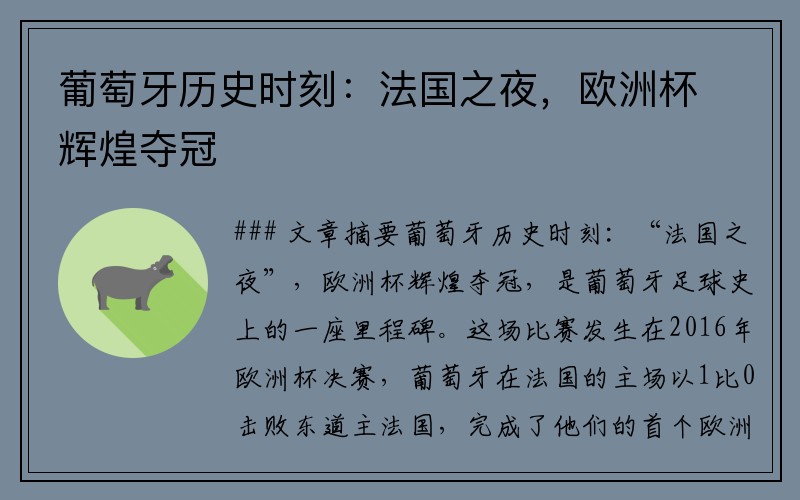 葡萄牙历史时刻：法国之夜，欧洲杯辉煌夺冠