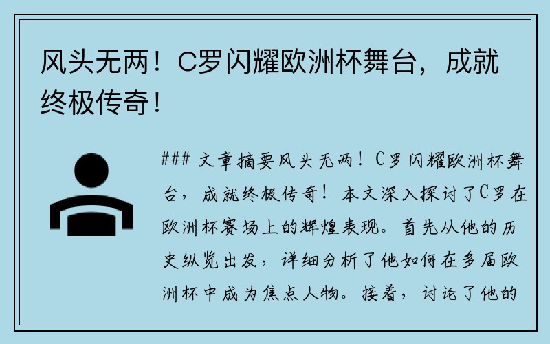 风头无两！C罗闪耀欧洲杯舞台，成就终极传奇！