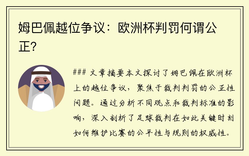 姆巴佩越位争议：欧洲杯判罚何谓公正？