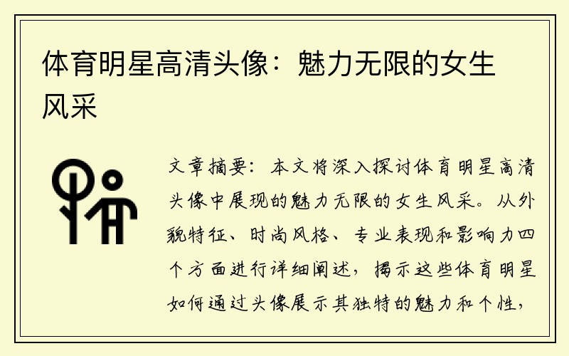 体育明星高清头像：魅力无限的女生风采