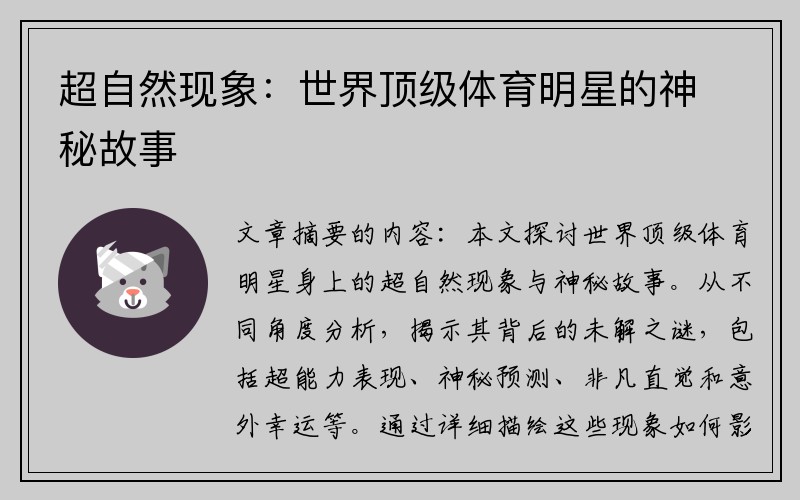 超自然现象：世界顶级体育明星的神秘故事