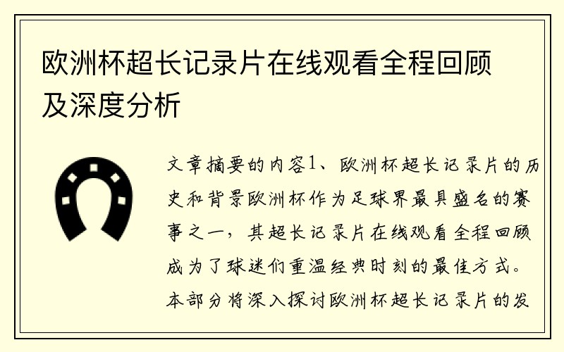 欧洲杯超长记录片在线观看全程回顾及深度分析