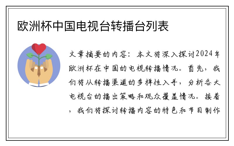 欧洲杯中国电视台转播台列表