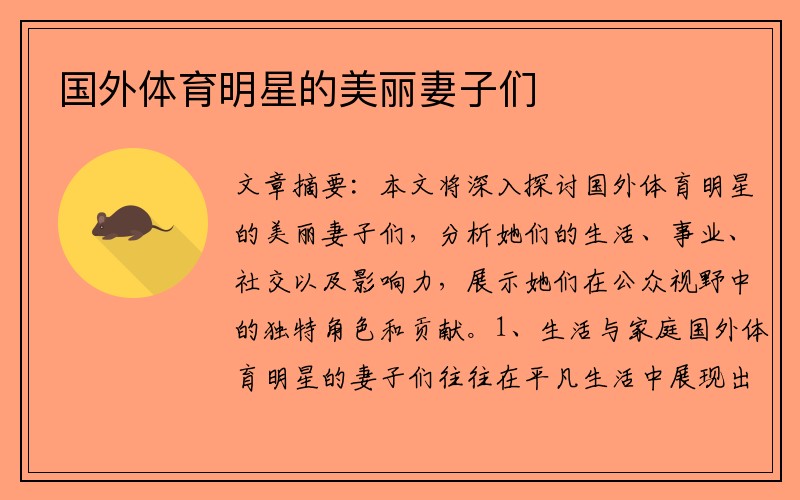 国外体育明星的美丽妻子们