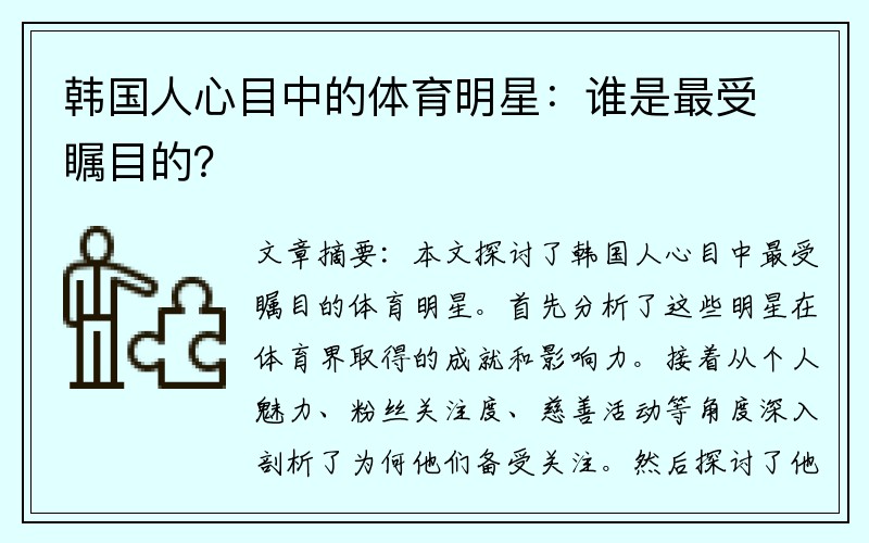 韩国人心目中的体育明星：谁是最受瞩目的？