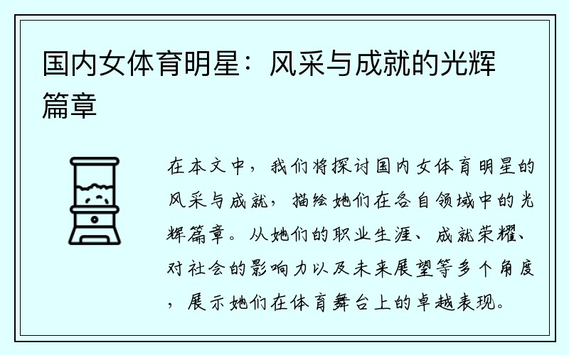 国内女体育明星：风采与成就的光辉篇章