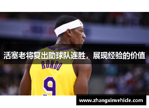 活塞老将复出助球队连胜，展现经验的价值