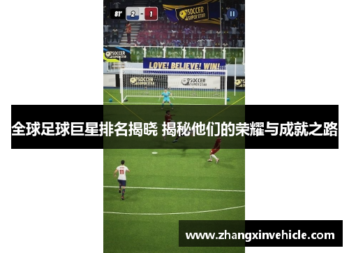 全球足球巨星排名揭晓 揭秘他们的荣耀与成就之路