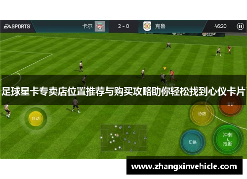 足球星卡专卖店位置推荐与购买攻略助你轻松找到心仪卡片