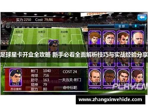 足球星卡开盒全攻略 新手必看全面解析技巧与实战经验分享