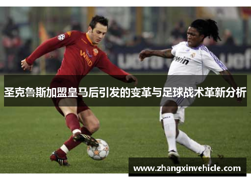圣克鲁斯加盟皇马后引发的变革与足球战术革新分析