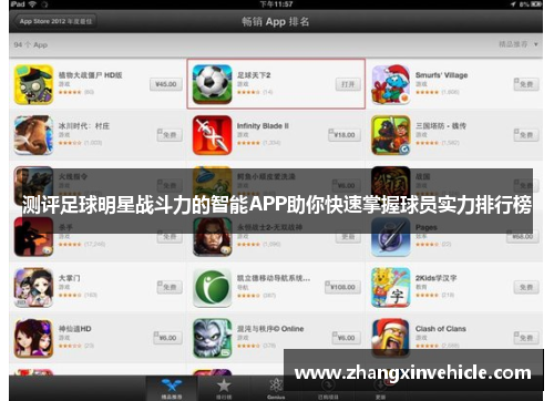 测评足球明星战斗力的智能APP助你快速掌握球员实力排行榜