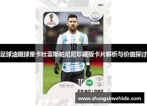 足球油画球星卡杜蕾斯帕尼尼珍藏版卡片解析与价值探讨