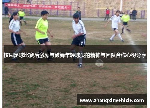 校园足球比赛后激励与鼓舞年轻球员的精神与团队合作心得分享