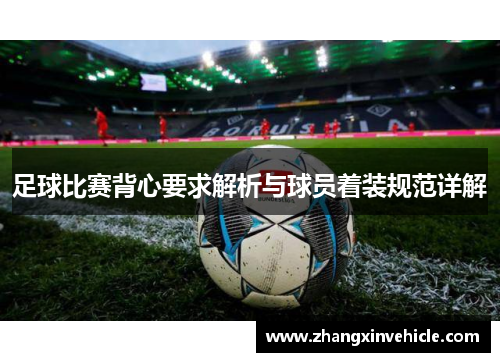 足球比赛背心要求解析与球员着装规范详解