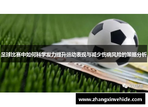 足球比赛中如何科学发力提升运动表现与减少伤病风险的策略分析