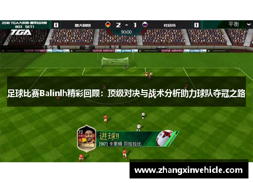 足球比赛Balinlh精彩回顾：顶级对决与战术分析助力球队夺冠之路