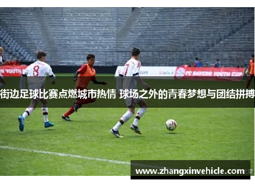 街边足球比赛点燃城市热情 球场之外的青春梦想与团结拼搏