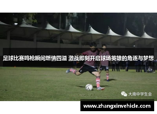 足球比赛鸣枪瞬间燃情四溢 激战即刻开启球场英雄的角逐与梦想