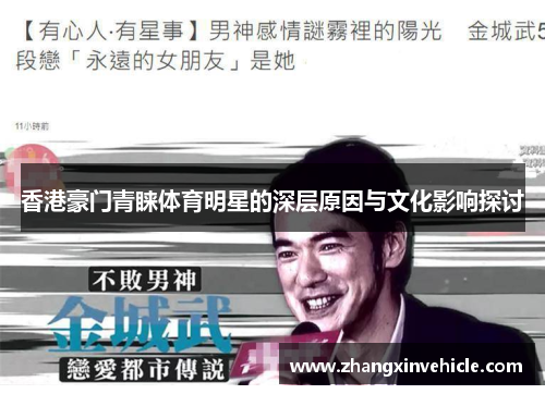 香港豪门青睐体育明星的深层原因与文化影响探讨