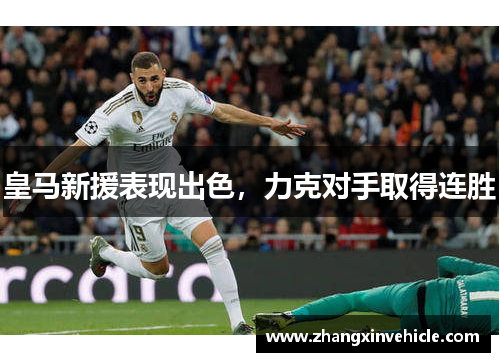 皇马新援表现出色，力克对手取得连胜