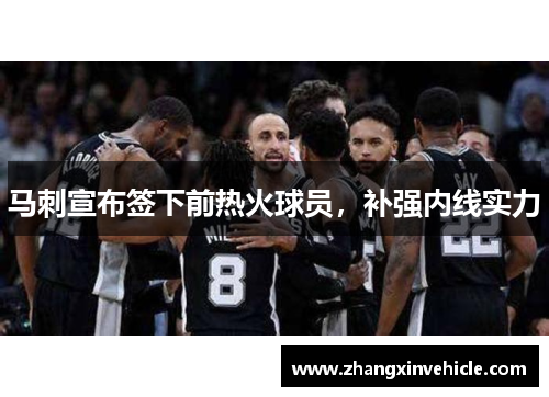 马刺宣布签下前热火球员，补强内线实力