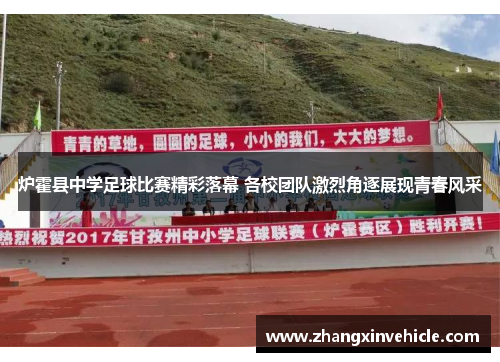 炉霍县中学足球比赛精彩落幕 各校团队激烈角逐展现青春风采