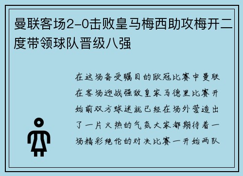 曼联客场2-0击败皇马梅西助攻梅开二度带领球队晋级八强